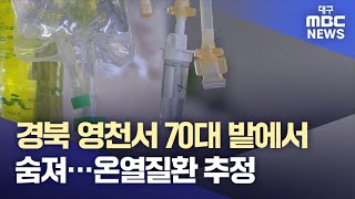 경북 영천서 70대 밭에서 숨져…온열질환 추정 | 대구MBC뉴스