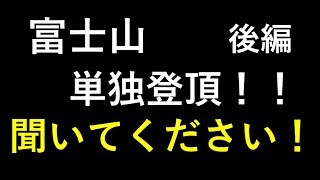 【富士山】1人で登った話＿後編★