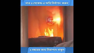 বাসা বাড়িতে আগুন লাগলে কি করবেন? কিভাবে সহজে আগুন নিভানো যায়। অগ্নি দূর্ঘটনা সহজে প্রতিরোধ করুন।