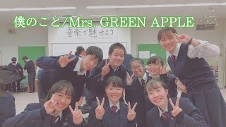 【アカペラ】僕のこと/Mrs. GREEN APPLE 埼玉県立伊奈学園総合高等学校音楽部