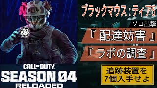 【CoD:WZ】DMZ シーズン4 ブラックマウス:ティア5 ソロ出撃『 配達妨害 』『ラボの調査』まとめて任務実行 追跡装置を7個入手せよ Call of Duty : Warzone 2.0