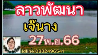 ลาวพัฒนา..เจ๊นาง..27/11/66