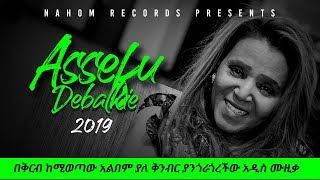 Ethiopian Music：Assefu Debalkie (Agzegn) አሰፉ ደባልቄ（አግዘኝ）New Ethiopian Music 2019