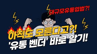 [기업윤리] 유통벤더 바로알기