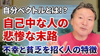 【元教師が警告】自己中心的な人間の悲惨な末路とは！？