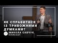 Як справлятися із тривожними думками? | єпископ Микола Савчук | 20.10.2021