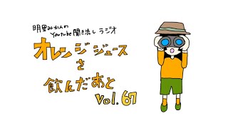 明里みかんの聞き流しラジオ「オレンジジュースを飲んだあと」vol.67