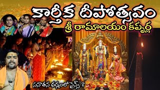 కార్తీక దీపోత్సవం  శ్రీ రామాలయం కప్పర్ల   Karthika deepotsavam @RavinderGattu #karhikadeepam