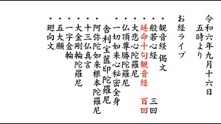 令和6年9月16日朝勤行 お経ライブ『観音経偈文』『般若心経』『延命十句観音経』『大悲心陀羅尼』『三陀羅尼』『光明真言』『諸真言』『廻向』、秩父観音霊場巡礼（減量・膝痛・靴選び・装備）