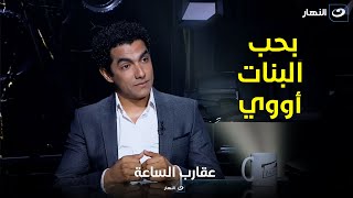 محمد عادل : " بحب البنات وحياتي كلها بنات "