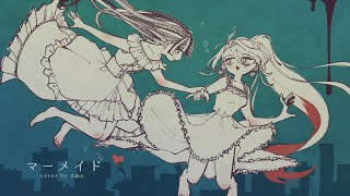 【Amo】マーメイド 歌ってみた【ボカロ懐メロ祭2022】