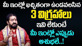 మీ ఇంట్లో కచ్చితంగా ఉండాల్సిన విగ్రహాలు | Idols that must be in your house | Sudheer Sharma |SumanTV