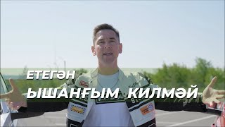 ЕТЕГӘН-ЫШАНҒЫМ КИЛМӘЙ (Етеган - Ышангым килмай)