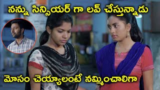 మోసం చెయ్యాలంటే నమ్మించాలిగా | Love Game (Mupparimanam) Movie Scenes | Srushti Dange