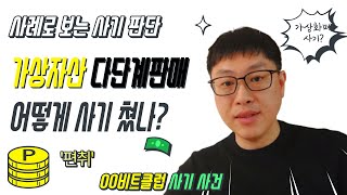 이것이 코인 다단계 사기다!! | OO비트클럽 사기 사건