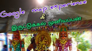 இருட்டுக்கல் முனியப்பன்..GOOGLE MAP EXPERIENCE..🙄 #muniyappan #kovil #googlemaps