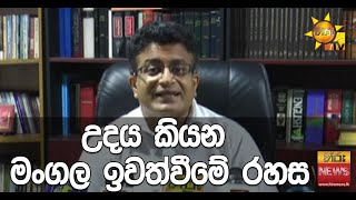 උදය කියන මංගල ඉවත්වීමේ රහස - Hiru News