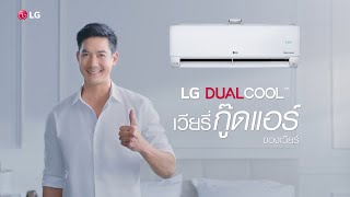 แอร์ LG DUALCOOL เท่านั้นที่ทำให้พี่เวียร์ฟินได้ขนาดนี้