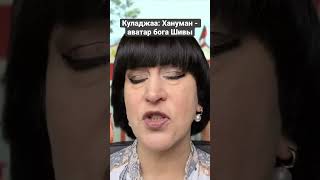 Куладжаа: Хануман - аватар бога Шивы, рождённый сверхъестественно