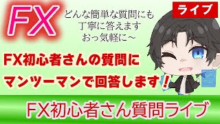 FX初心者さん質問ライブ】毎週日曜日は質問ライブ！初心者さんの質問に丁寧に答えます！ #FX #初心者 #ライブ #質問 #Q\u0026A