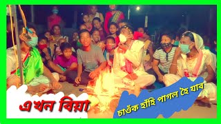 চাওক এখন মিচামিচি বিয়া || ভেকুলিৰ বিয়া||