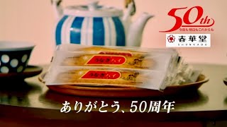 うなぎパイ(50周年)CM #春華堂