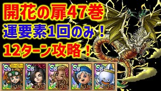 【ドラクエタクト】開花の扉47巻 運要素1回のみ！12ターン攻略！ 立ち回り解説