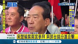 #三立最新 宋楚瑜聯手郭台銘分進合擊！宋向國民黨喊話當年若不做此事..台灣不會變這樣｜記者 潘例雯｜【LIVE大現場】20200107｜三立新聞台