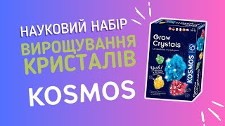 Науковий набір Kosmos Вирощування кристалів (Grow Crystals)