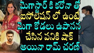 మెగాస్టార్ కి కరోనా తో ఇసోలాటిన్ లో ఉంటే మెగా కోడలు ఉపాసన చేసిన పనికి షాక్ లో రామ్ చరణ్ |Chiranjeevi