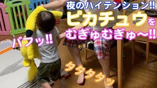 １歳＆パパの夜中のハイテンション!!赤ちゃんの時から一緒のピカチュウぬいぐるみをむぎゅむぎゅむぎゅ〜!!