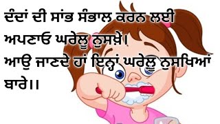 ਦੰਦਾਂ ਦੀ ਸੰਭਾਲ ਲਈ ਅਪਣਾਓ ਇਹ ਘਰੇਲੂ ਤਰੀਕੇ#helthtips #teethcare#youtubevideo #ਸਿਹਤਮੰਦ ਗੱਲਾਂ #helthtips