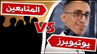 يوتيوبرز ضد المتابعين 🔥