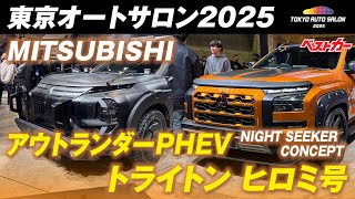 ここまでギア感あふれる三菱車見たことない!! アウトランダーPHEV NIGHT SEEKER CONCEPTに、ヒロミの「シャコ短」トライトン現る！【東京オートサロン2025】#東京オートサロン