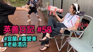 타이페이 생활vlog#58 이란여행! 대만 첫 캠핑카 _ 이란로얄호텔