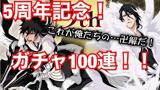 【ブレソル5周年記念】3夜連続ガチャで一護\u0026白哉を引き当てろ！【副会長編】