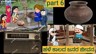 1980-1990 ರ ಜೀವನಶೈಲಿ | #ShantakkaKannadacomedy #kannnadaStorie #storiesinkannada #kannadacartoon