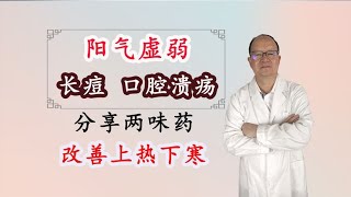 阳气虚弱，长痘、口腔溃疡，分享两味药，改善上寒下热