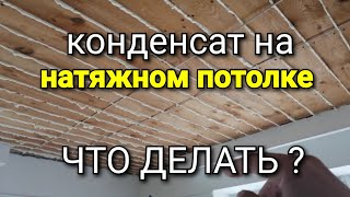 Что творится ПОД натяжным потолком. Пенить ли доски? Чем обшивать доски?