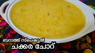 ബറാത്ത് സ്പെഷ്യൽ ചക്കര ചോർ chakkara choru /malabar chakkara choru