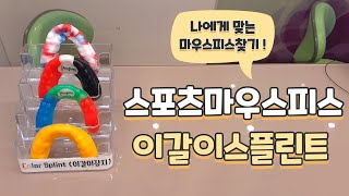 [뉴욕연세치과] 마우스피스 제대로 알고 사용하자!!!