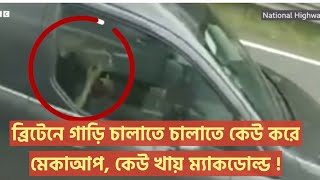 ব্রিটেনে গাড়ি চালাতে চালাতে কি করছে চালকরা দেখুন ( ভিডিওতে ) Runner Tv | london