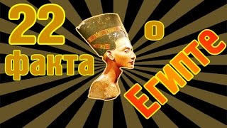 22 ФАКТА О ЕГИПТЕ