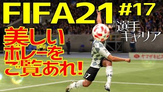 【FIFA21　選手キャリア】戦術は俺！～スキルムーブを駆使してフットボール界を席巻せよ～　#17【ゲーム実況】