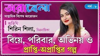 বিয়ে,পরিবার,অভিনয় ও প্র্রাপ্তি-অপ্রাপ্তির গল্প | Episode 08 | Tarabela | Kalbela