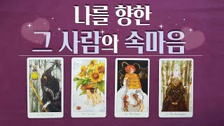 [타로/속마음] 연애운 그 사람의 현재 지금 속마음-나에 대한 상대방의 감정과 생각 (곧 보여줄 다음행동,운명관계흐름)(솔로,썸,이별,재회운,짝사랑)