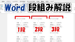 【Word】段組み機能で左右に文章を書くレイアウト