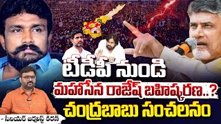 Chandrababu Removes Mahasena Rajesh From TDP? : టీడీపీ నుండి మహాసేన రాజేష్ బహిష్కరణ..? || Red Tv