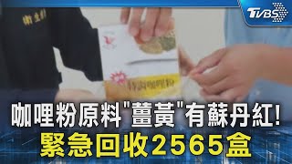 咖哩粉原料「薑黃」有蘇丹紅! 緊急回收2565盒｜TVBS新聞 @TVBSNEWS02