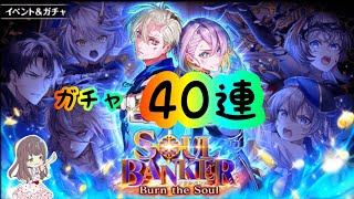 【黒猫のウィズ】40連で全員お迎えしたい！！【ソウルバンカー5ガチャ】